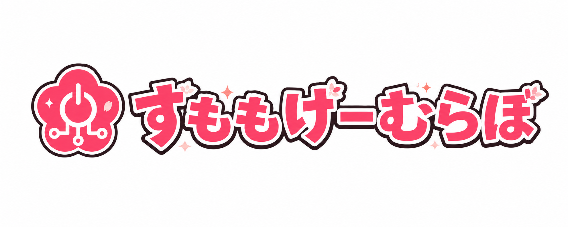 すももげーむらぼ